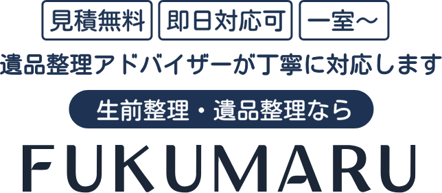 遺品整理ならお任せください